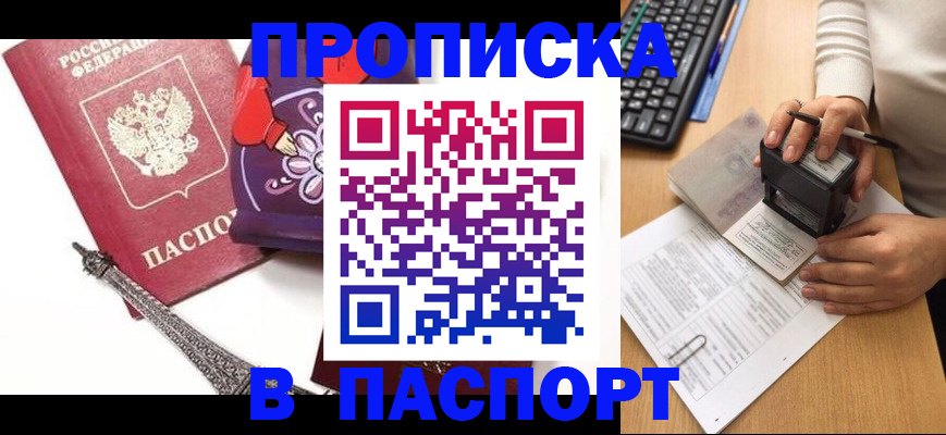 купить прописку в Пскове